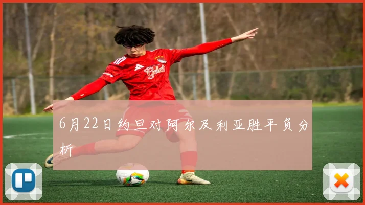 6月22日约旦对阿尔及利亚胜平负分析