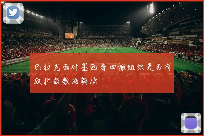 巴拉克面对墨西哥回撤组织是否有效拦截数据解读