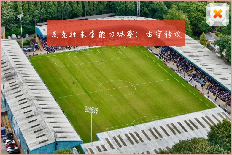 麦克托米奈能力观察：由守转攻