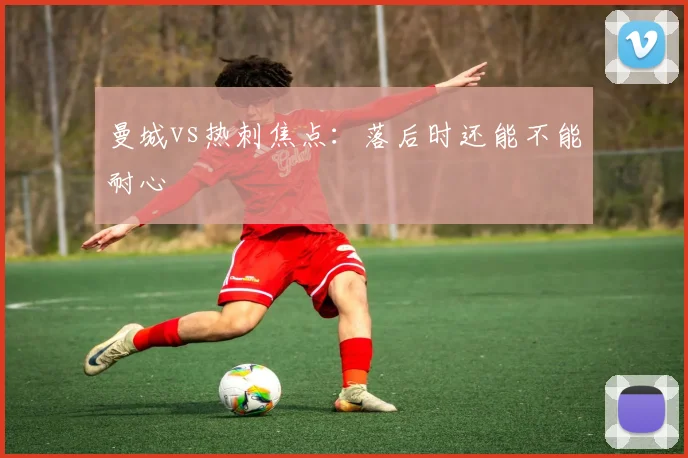 曼城vs热刺焦点：落后时还能不能耐心