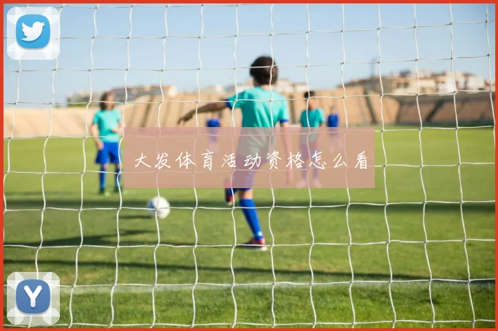 大发体育活动资格怎么看