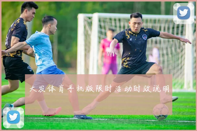 大发体育手机版限时活动时效说明