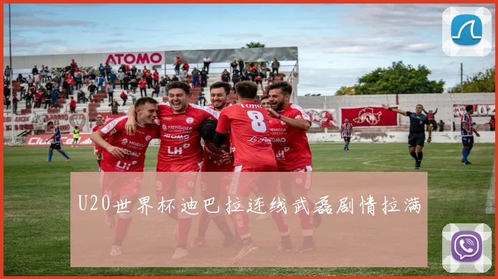 U20世界杯迪巴拉连线武磊剧情拉满