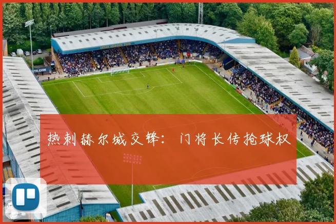 热刺赫尔城交锋：门将长传抢球权