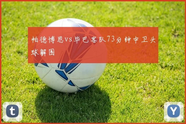 帕德博恩vs毕巴客队73分钟中卫头球解围