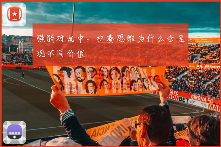 强弱对话中，杯赛思维为什么会呈现不同价值