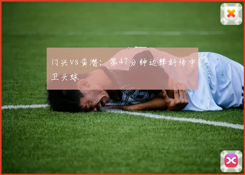门兴vs黄潜：第47分钟边锋斜传中卫头球