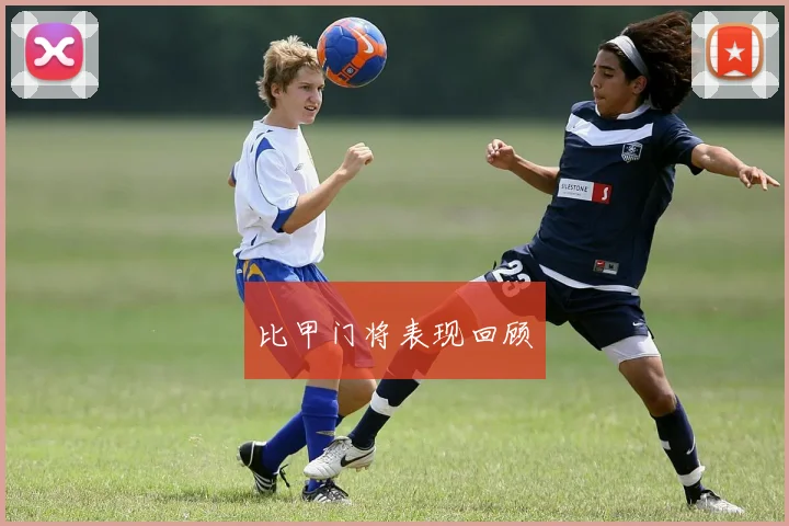 比甲门将表现回顾