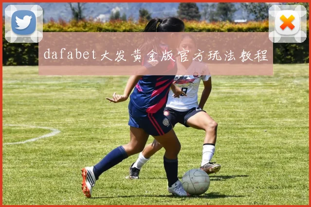 dafabet大发黄金版官方玩法教程