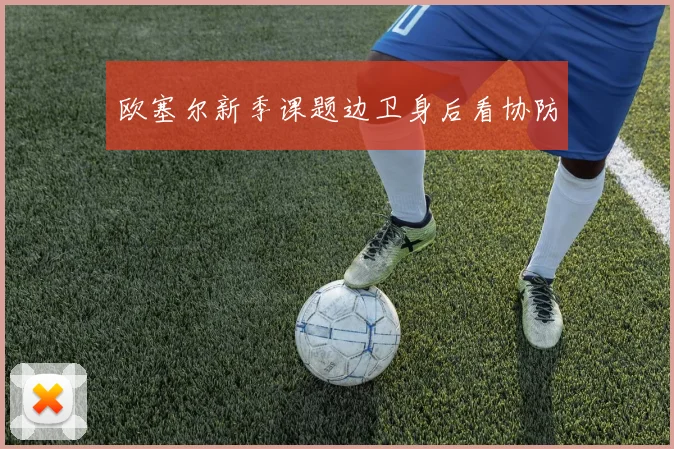 欧塞尔新季课题边卫身后看协防