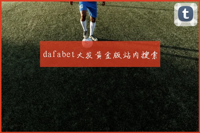 dafabet大发黄金版站内搜索